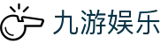 九游娱乐（JiuYou）官方入口 - 官方全站登录